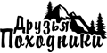 Друзья-Походники