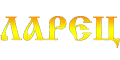 Ларец