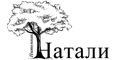 Натали