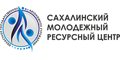 Сахалинский молодежный ресурсный центр