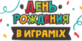 Комнаты Дней Рождения ИграМикс