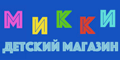 Микки Микки