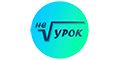 Не урок