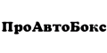 ПроАвтобокс