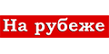На рубеже На рубеже