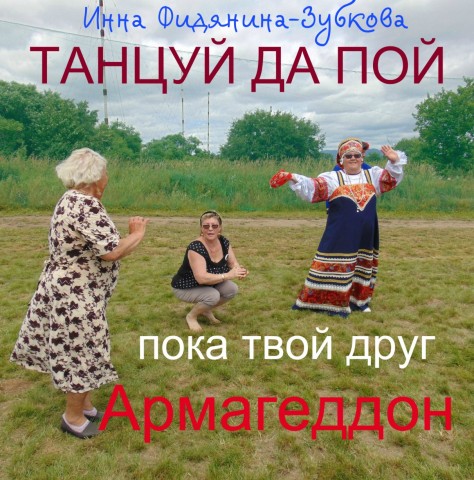 Фото Фидянина-Зубкова