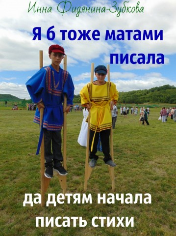 Фото Фидянина-Зубкова